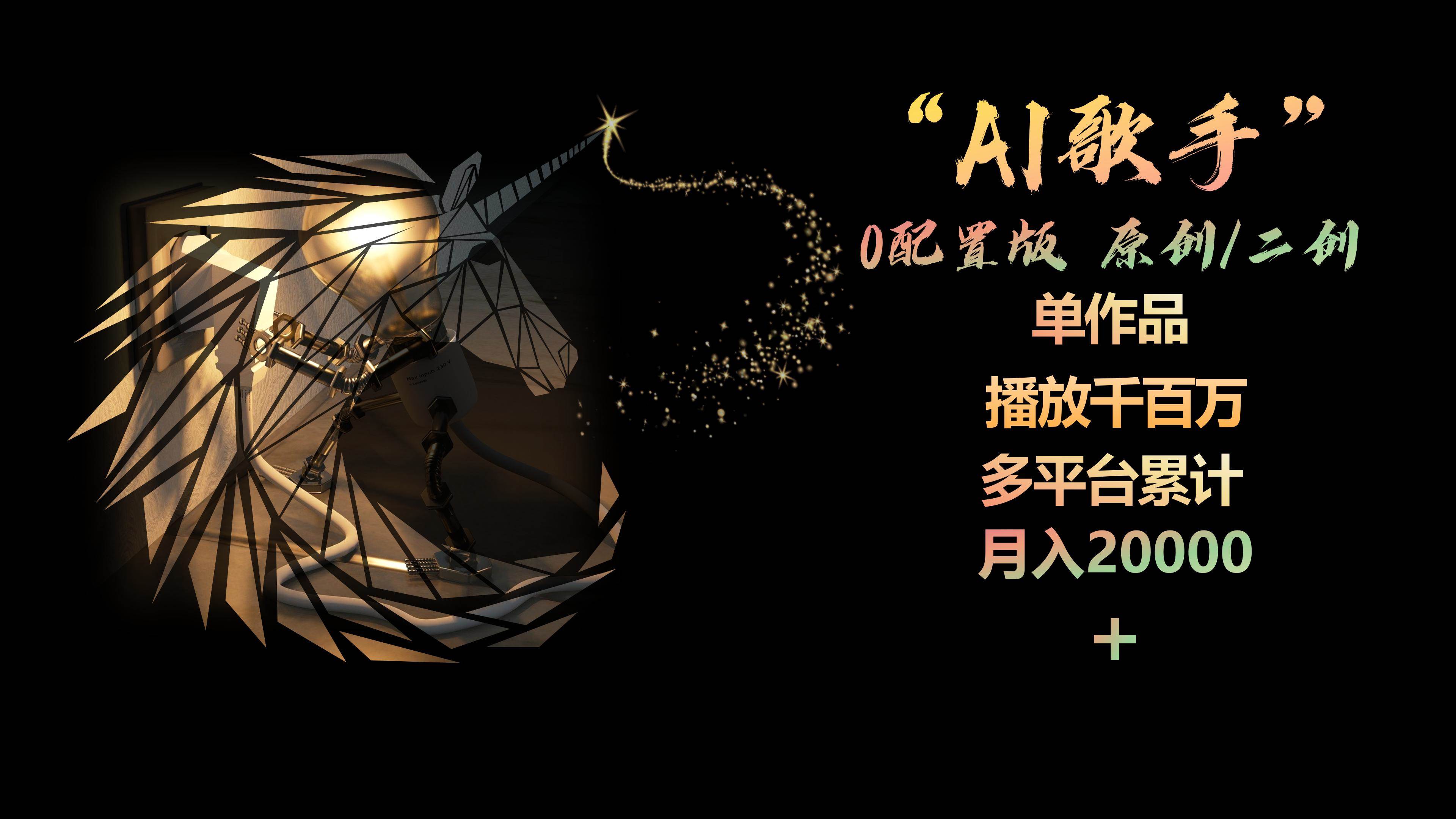 AI歌手，0配置版，原创/二创，单作品播放千百万，多平台累计，月入20000+KK创富圈-网创项目资源站-副业项目-创业项目-搞钱项目KK创富圈