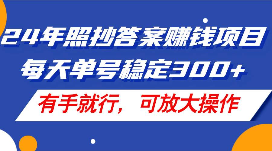 24年照抄答案赚钱项目，每天单号稳定300+，有手就行，可放大操作KK创富圈-网创项目资源站-副业项目-创业项目-搞钱项目KK创富圈