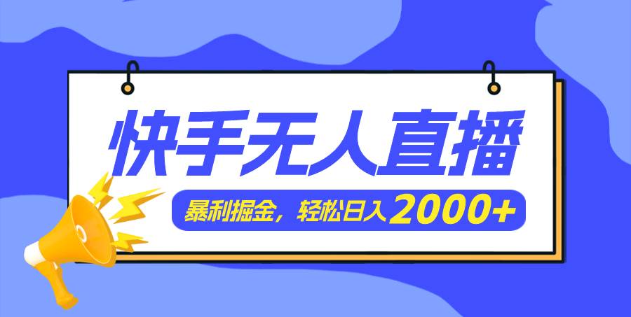 快手美女跳舞3.0，简单无脑，轻轻松松日入2000+KK创富圈-网创项目资源站-副业项目-创业项目-搞钱项目KK创富圈