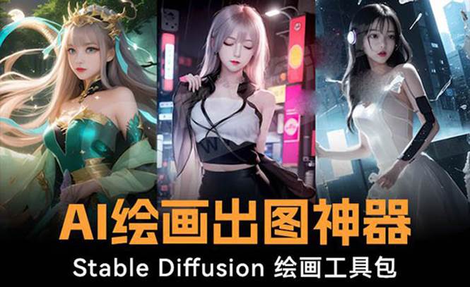 火爆全网Ai绘画神器 Stable Diffusion AI绘画软件包+120G模型+教程KK创富圈-网创项目资源站-副业项目-创业项目-搞钱项目KK创富圈