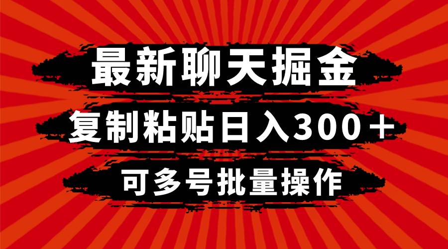 最新聊天掘金，复制粘贴日入300＋，可多号批量操作KK创富圈-网创项目资源站-副业项目-创业项目-搞钱项目KK创富圈