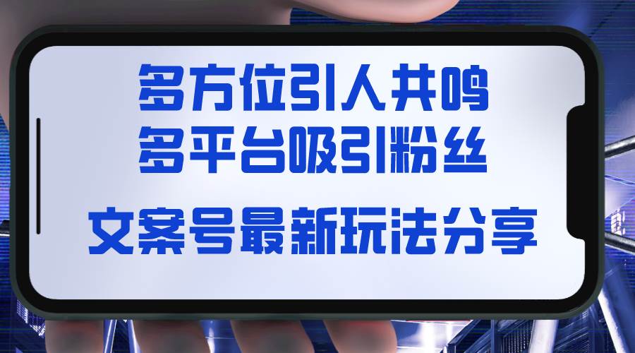 文案号最新玩法分享，视觉＋听觉＋感觉，多方位引人共鸣，多平台疯狂吸粉KK创富圈-网创项目资源站-副业项目-创业项目-搞钱项目KK创富圈