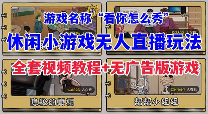 抖音爆火的休闲小游戏“看你怎么秀”无人直播玩法【全套教程+游戏+软件】KK创富圈-网创项目资源站-副业项目-创业项目-搞钱项目KK创富圈