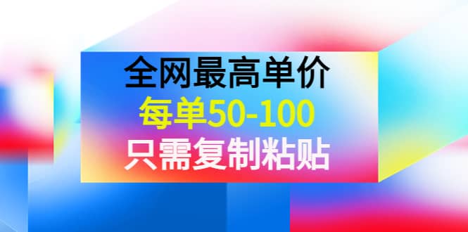 某收费文章《全网最高单价，每单50-100，只需复制粘贴》可批量操作KK创富圈-网创项目资源站-副业项目-创业项目-搞钱项目KK创富圈