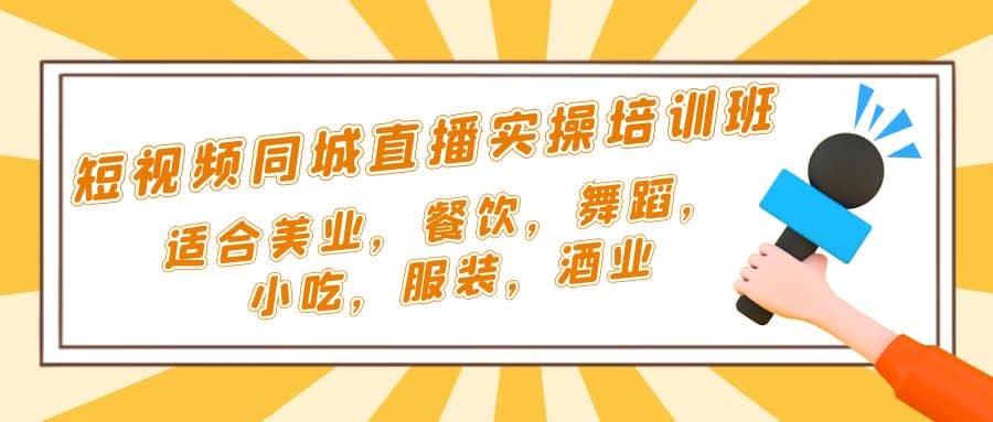 短视频同城·直播实操培训班：适合美业，餐饮，舞蹈，小吃，服装，酒业KK创富圈-网创项目资源站-副业项目-创业项目-搞钱项目KK创富圈