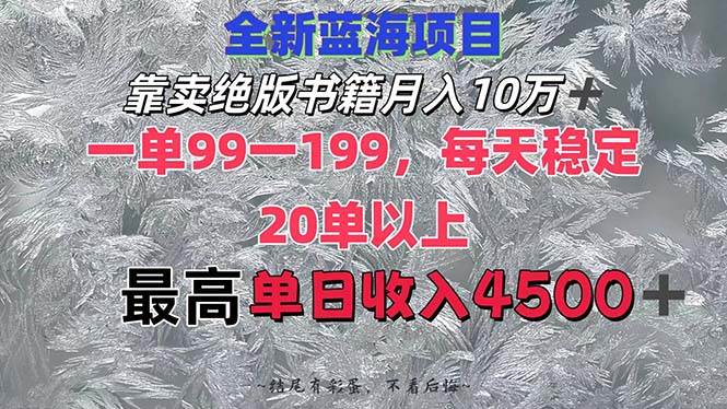 靠卖绝版书籍月入10W+,一单99-199，一天平均20单以上，最高收益日入4500+KK创富圈-网创项目资源站-副业项目-创业项目-搞钱项目KK创富圈