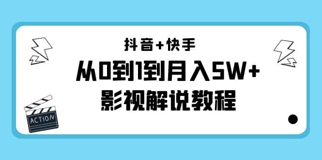 抖音+快手（更新11月份）影视解说教程-价值999KK创富圈-网创项目资源站-副业项目-创业项目-搞钱项目KK创富圈