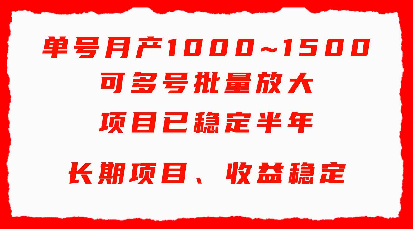 单号月收益1000~1500，可批量放大，手机电脑都可操作，简单易懂轻松上手KK创富圈-网创项目资源站-副业项目-创业项目-搞钱项目KK创富圈