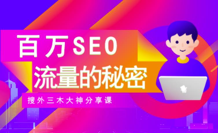 SEO实操培训：玩转百万SEO流量，助力站长快速提升流量（搜外三木大神分享课）KK创富圈-网创项目资源站-副业项目-创业项目-搞钱项目KK创富圈