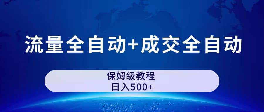 公众号付费文章，流量全自动+成交全自动保姆级傻瓜式玩法KK创富圈-网创项目资源站-副业项目-创业项目-搞钱项目KK创富圈