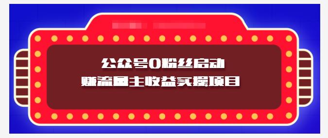 小淘项目组实操课程：微信公众号0粉丝启动赚流量主收益实操项目KK创富圈-网创项目资源站-副业项目-创业项目-搞钱项目KK创富圈