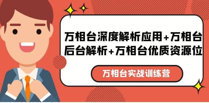 万相台实战训练课：万相台深度解析应用+万相台后台解析+万相台优质资源位KK创富圈-网创项目资源站-副业项目-创业项目-搞钱项目KK创富圈