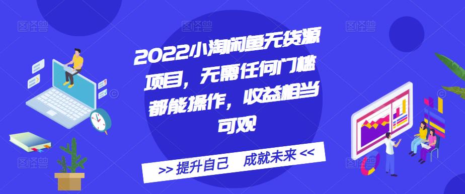 2022小淘闲鱼无货源项目，无需任何门槛都能操作，收益相当可观KK创富圈-网创项目资源站-副业项目-创业项目-搞钱项目KK创富圈