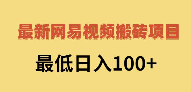 2022网易视频搬砖赚钱，日收益120（视频教程+文档）KK创富圈-网创项目资源站-副业项目-创业项目-搞钱项目KK创富圈