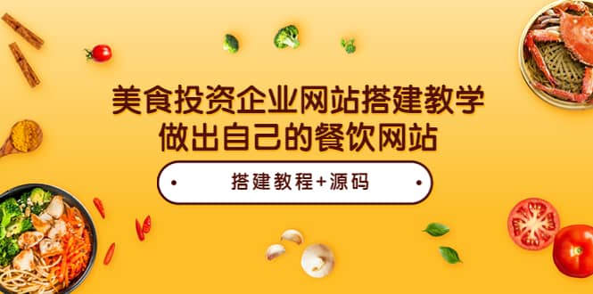 美食投资企业网站搭建教学，做出自己的餐饮网站（源码+教程）KK创富圈-网创项目资源站-副业项目-创业项目-搞钱项目KK创富圈