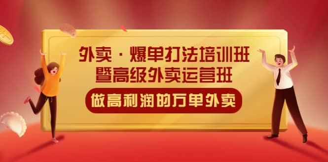 外卖·爆单打法培训班·暨高级外卖运营班：手把手教你做高利润的万单外卖KK创富圈-网创项目资源站-副业项目-创业项目-搞钱项目KK创富圈