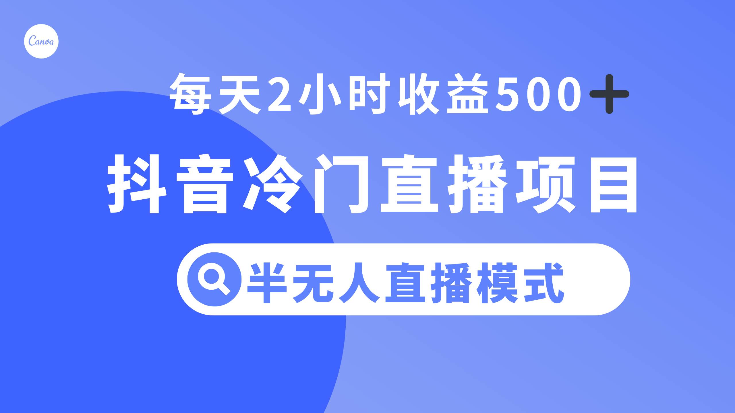 抖音冷门直播项目，半无人模式，每天2小时收益500+KK创富圈-网创项目资源站-副业项目-创业项目-搞钱项目KK创富圈