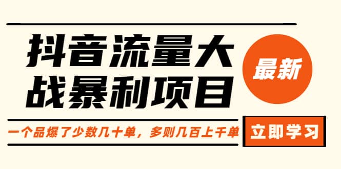 抖音流量大战暴利项目：一个品爆了少数几十单，多则几百上千单（原价1288）KK创富圈-网创项目资源站-副业项目-创业项目-搞钱项目KK创富圈