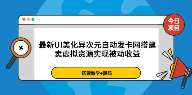 最新UI美化异次元自动发卡网搭建，卖虚拟资源实现被动收益（源码+教程）KK创富圈-网创项目资源站-副业项目-创业项目-搞钱项目KK创富圈