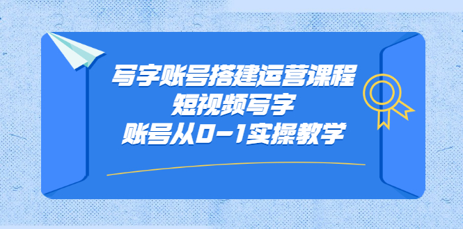 写字账号搭建运营课程，短视频写字账号从0-1实操教学KK创富圈-网创项目资源站-副业项目-创业项目-搞钱项目KK创富圈