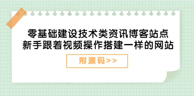 零基础建设技术类资讯博客站点：新手跟着视频操作搭建一样的网站（附源码）KK创富圈-网创项目资源站-副业项目-创业项目-搞钱项目KK创富圈