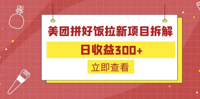 外面收费260的美团拼好饭拉新项目拆解：日收益300+KK创富圈-网创项目资源站-副业项目-创业项目-搞钱项目KK创富圈