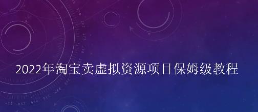 小淘2022年淘宝卖拟虚‬资源项目姆保‬级教程，适合新手的长期项目KK创富圈-网创项目资源站-副业项目-创业项目-搞钱项目KK创富圈