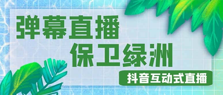 外面收费1980的抖音弹幕保卫绿洲项目，抖音报白，实时互动直播【详细教程】KK创富圈-网创项目资源站-副业项目-创业项目-搞钱项目KK创富圈