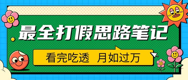 职业打假人必看的全方位打假思路笔记，看完吃透可日入过万（仅揭秘）KK创富圈-网创项目资源站-副业项目-创业项目-搞钱项目KK创富圈