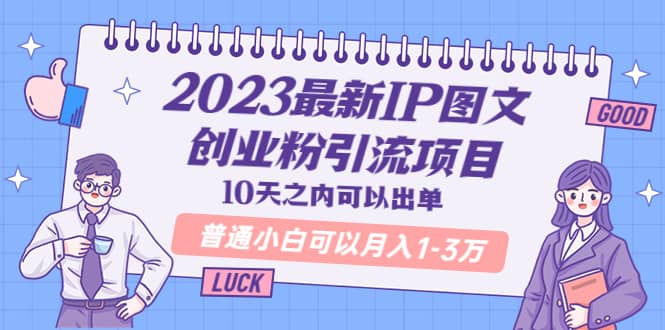 2023最新IP图文创业粉引流项目，10天之内可以出单 普通小白可以月入1-3万KK创富圈-网创项目资源站-副业项目-创业项目-搞钱项目KK创富圈