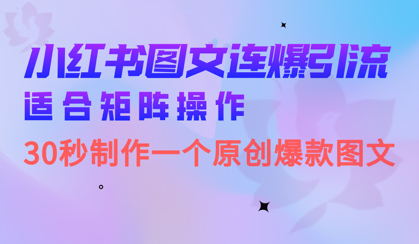 小红书图文连爆技巧 适合矩阵操作 30秒制作一个原创图文KK创富圈-网创项目资源站-副业项目-创业项目-搞钱项目KK创富圈