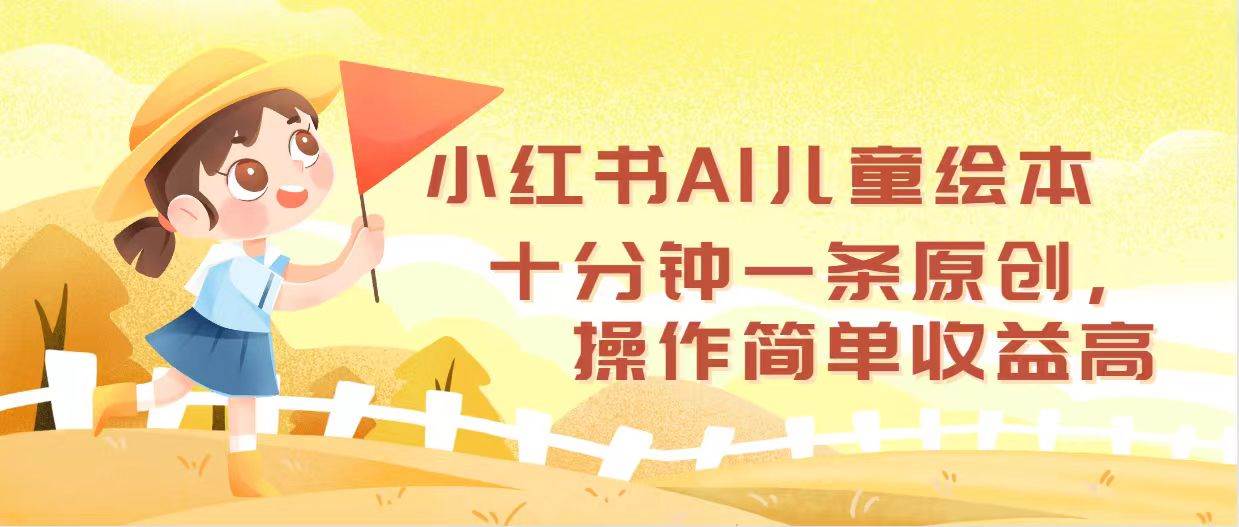 小红书AI儿童绘本，十分钟一条原创，操作简单收益高KK创富圈-网创项目资源站-副业项目-创业项目-搞钱项目KK创富圈