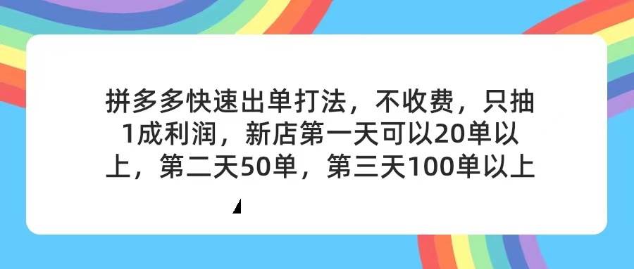 拼多多2天起店，只合作不卖课不收费，上架产品无偿对接，只需要你回…KK创富圈-网创项目资源站-副业项目-创业项目-搞钱项目KK创富圈