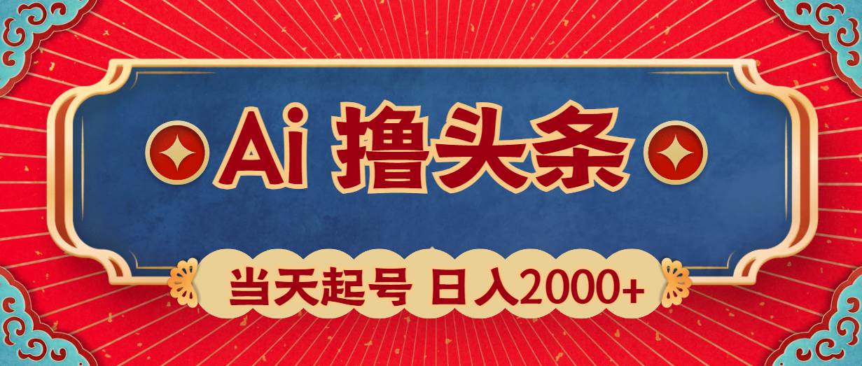 Ai撸头条，当天起号，第二天见收益，日入2000+KK创富圈-网创项目资源站-副业项目-创业项目-搞钱项目KK创富圈