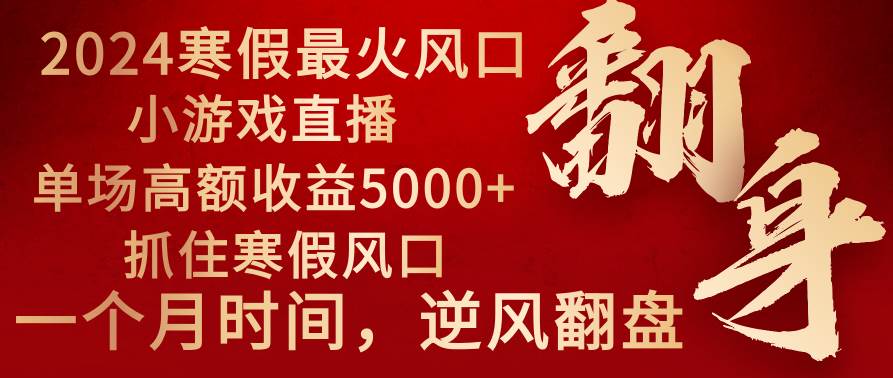 2024年最火寒假风口项目 小游戏直播 单场收益5000+抓住风口 一个月直接提车KK创富圈-网创项目资源站-副业项目-创业项目-搞钱项目KK创富圈