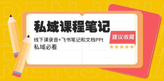 私域收费课程笔记：线下课录音+飞书笔记和文档PPt，私域必看！KK创富圈-网创项目资源站-副业项目-创业项目-搞钱项目KK创富圈