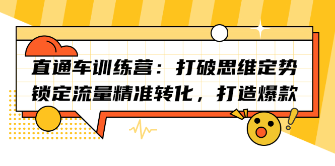 直通车训练营：打破思维定势，锁定流量精准转化，打造爆款KK创富圈-网创项目资源站-副业项目-创业项目-搞钱项目KK创富圈