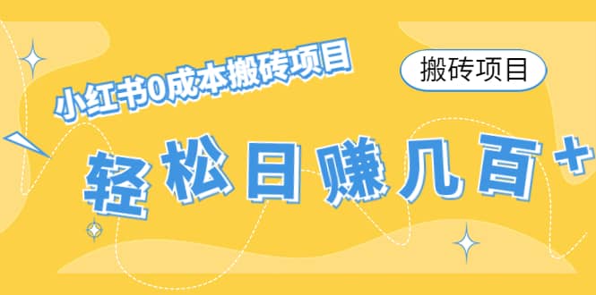 小红书0成本搬砖项目KK创富圈-网创项目资源站-副业项目-创业项目-搞钱项目KK创富圈