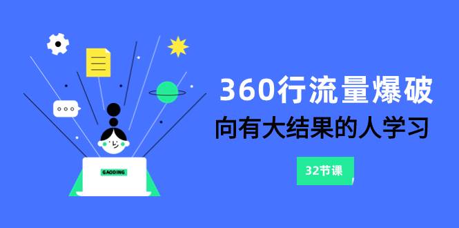 360行-流量爆破，向有大结果的人学习（6节课）KK创富圈-网创项目资源站-副业项目-创业项目-搞钱项目KK创富圈