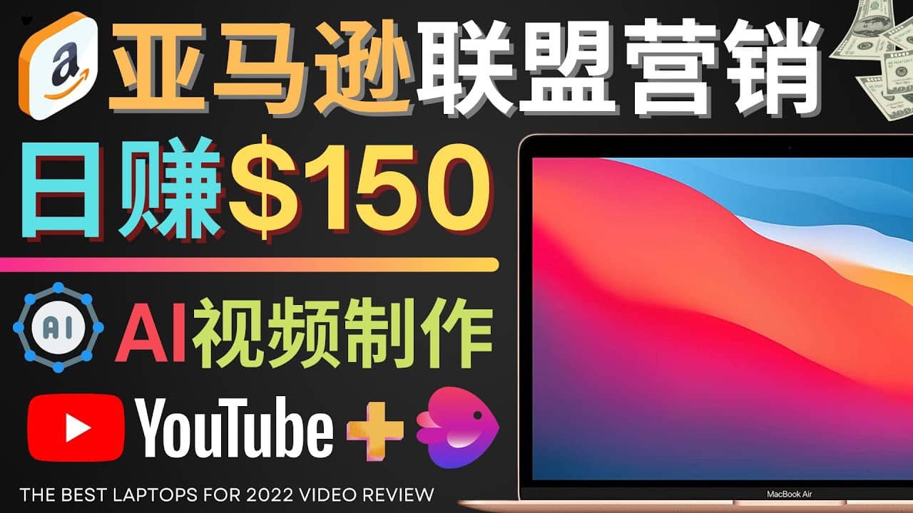 Youtube推广亚马逊联盟，每单佣金超50美元，日赚200美元KK创富圈-网创项目资源站-副业项目-创业项目-搞钱项目KK创富圈