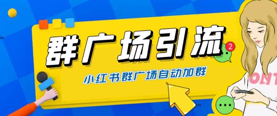 全网独家小红书在群广场加群 小号可批量操作 可进行引流私域（软件+教程）KK创富圈-网创项目资源站-副业项目-创业项目-搞钱项目KK创富圈