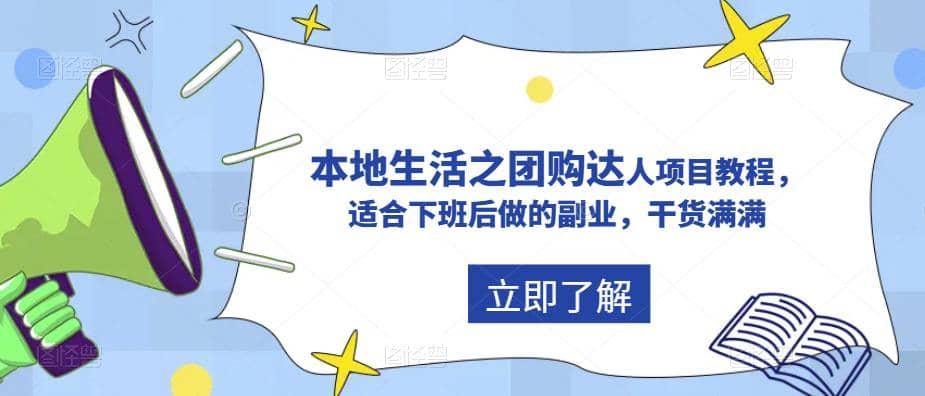 抖音同城生活之团购达人项目教程，适合下班后做的副业，干货满满KK创富圈-网创项目资源站-副业项目-创业项目-搞钱项目KK创富圈