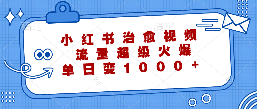 小红书治愈视频，流量超级火爆！单日变现1000+KK创富圈-网创项目资源站-副业项目-创业项目-搞钱项目KK创富圈