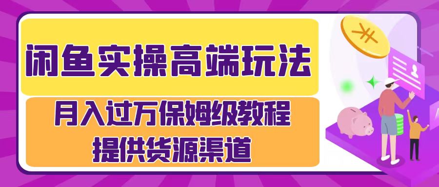 月入过万闲鱼实操运营流程KK创富圈-网创项目资源站-副业项目-创业项目-搞钱项目KK创富圈