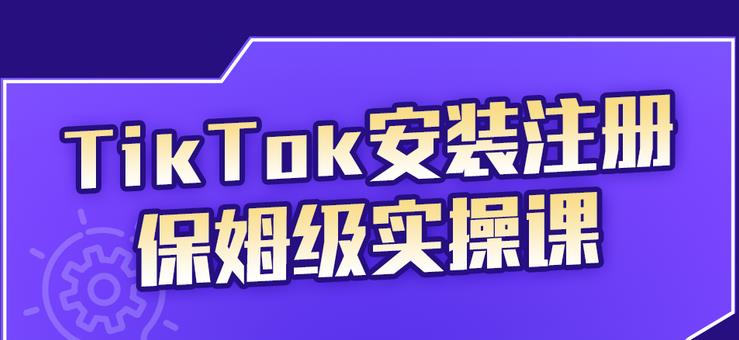 TikTok安装注册保姆级实操课，tiktok账号注册0失败，提高你的账号运营段位KK创富圈-网创项目资源站-副业项目-创业项目-搞钱项目KK创富圈