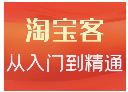 淘宝客从入门到精通，教你做一个赚钱的淘宝客KK创富圈-网创项目资源站-副业项目-创业项目-搞钱项目KK创富圈