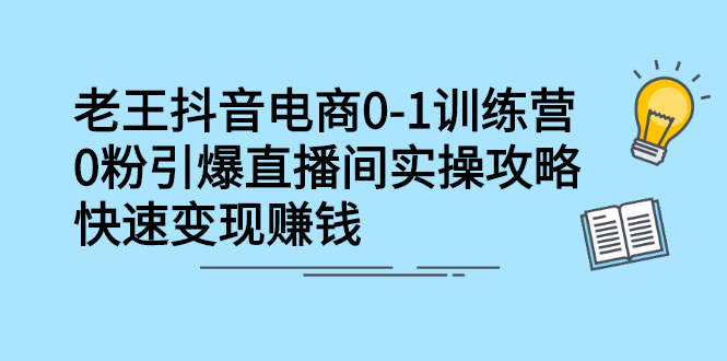 抖音电商0-1训练营，从0开始轻松破冷启动，引爆直播间KK创富圈-网创项目资源站-副业项目-创业项目-搞钱项目KK创富圈