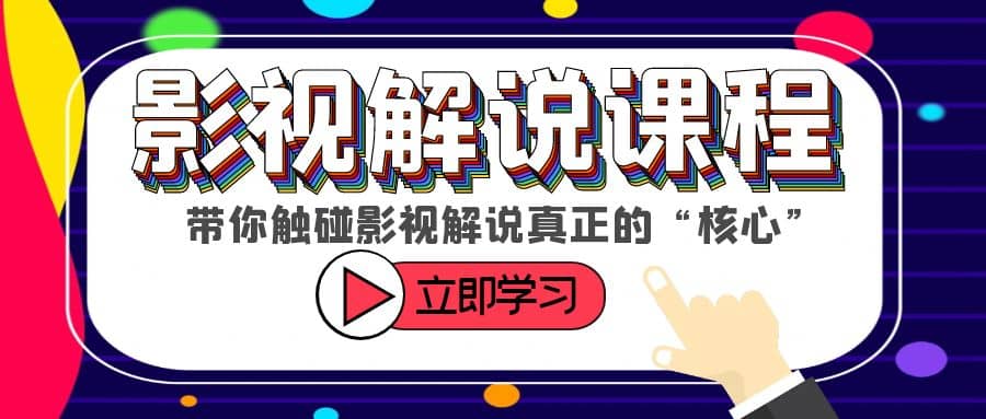 某收费影视解说课程，带你触碰影视解说真正的“核心”KK创富圈-网创项目资源站-副业项目-创业项目-搞钱项目KK创富圈