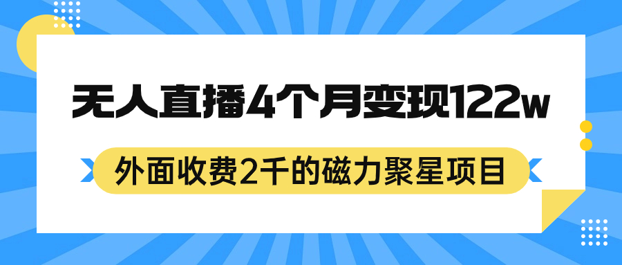 外面收费2千的磁力聚星项目，24小时无人直播，4个月变现122w，可矩阵操作KK创富圈-网创项目资源站-副业项目-创业项目-搞钱项目KK创富圈