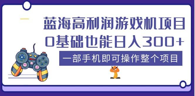 蓝海高利润游戏机项目，0基础也能日入300+。一部手机即可操作整个项目KK创富圈-网创项目资源站-副业项目-创业项目-搞钱项目KK创富圈